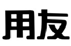 馳名商標(biāo)展示