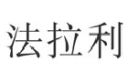 馳名商標(biāo)展示