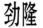 馳名商標展示
