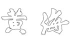 馳名商標展示