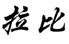 著名商標(biāo)展示