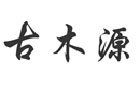著名商標(biāo)展示