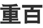 著名商標(biāo)展示