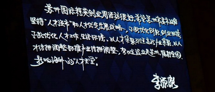 中共中央政治局委員、國(guó)家副主席李源潮同志寄語(yǔ)蘇州國(guó)際精英創(chuàng)業(yè)周