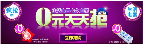 電商推“家電瘋狂日”生活電器0元搶活動