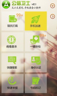 公信衛(wèi)士新春發(fā)布2.1版本 過年回家防騷擾必備