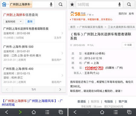 春節(jié)想拼車回家？百度移動搜索來幫忙