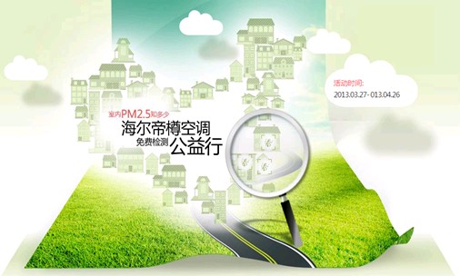 海爾帝樽空調全國發(fā)起PM2.5公益檢測招募令