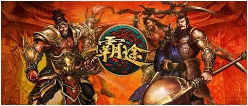 PVP全面升級(jí) 頁游《霸途》震撼開測(cè)