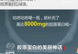 央視揭露膠原蛋白“神話”：一瓶成本4元賣(mài)30元