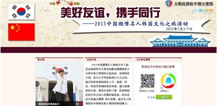 韓國(guó)駐華使館攜手騰訊微博 開(kāi)啟互聯(lián)網(wǎng)“心信之旅”