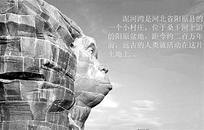 泥河灣 東方人類的故鄉(xiāng)？