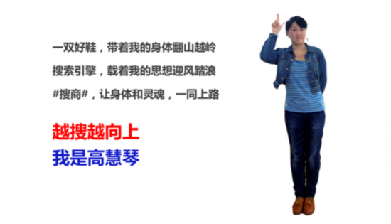 高慧琴：搜商就像一雙舒適的鞋子，帶我走得更遠(yuǎn)