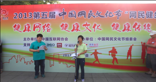 2013第五屆中國(guó)網(wǎng)民文化節(jié)健步大賽成功舉行