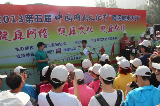 2013第五屆中國(guó)網(wǎng)民文化節(jié)健步大賽成功舉行