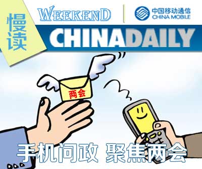 手機(jī)問政 聚焦兩會