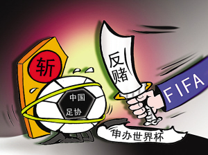 FIFA質(zhì)疑中國(guó)足球公信度 申辦世界杯恐成泡影