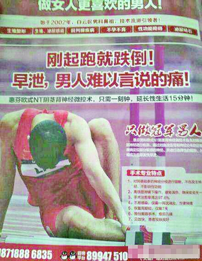 劉翔上了男科醫(yī)院小廣告