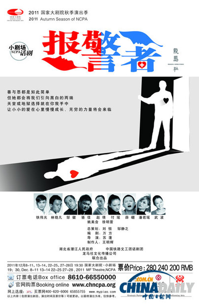 龍馬社話劇《報(bào)警者》12月首登國家大劇院小劇場(chǎng)