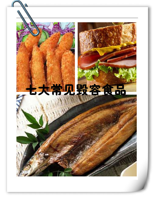 毀容美容食物盤點(diǎn)