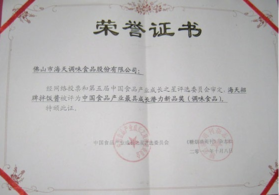 海天招牌拌飯醬榮獲“中國食品產(chǎn)業(yè)最具成長潛力新品獎(jiǎng)”