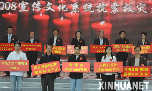 宣傳文化系統(tǒng)抗震救災大型募捐活動在京舉行