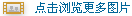 李克強：國家將舉全力重建東汽 但不拆遷當?shù)孛穹?/></a></font></center>

<p>中國日報網(wǎng)環(huán)球在線消息：2008年5月21日，中共中央政治局常委、國務院副總理李克強前往綿竹受災重鎮(zhèn)漢旺視察災情。他在漢旺鎮(zhèn)遭受重創(chuàng)的東方汽輪機頹敗的廠區(qū)前表示：第一、國家將舉全力支持東方汽輪機廠的重建。第二、新廠在搬遷過程中不要拆遷當?shù)孛穹俊?/p>

<p>東方汽輪機廠集團公司副總經(jīng)理陳新有在接受中國日報記者專訪時表示：東汽集團和地方政府已經(jīng)達成初步協(xié)議，將征2000畝地重建新廠。陳新有透露，新廠已經(jīng)初步選址德陽市經(jīng)濟開發(fā)區(qū)和天元開發(fā)區(qū)。他表示：將堅決遵守李克強副總理的指示，新廠搬遷過程中不會動遷當?shù)鼐用瘛ｊ愋掠蟹Q，地震發(fā)生后，東汽集團已經(jīng)制定兩個重建方案：一是恢復性生產(chǎn)方案。二是新廠區(qū)規(guī)劃方案。根據(jù)這些方案，東方汽輪機廠計劃在半年內(nèi)將生產(chǎn)水平恢復到震前的80%，并計劃在2年之內(nèi)恢復到震前水平。</p>

<p>東方汽輪機廠是一座擁有總資產(chǎn)127億元，核心制造能力2800萬千瓦，年工業(yè)總產(chǎn)值超過100億元的現(xiàn)代化企業(yè)。東汽主導產(chǎn)品是電站汽輪機。2006年、2007年，東汽工業(yè)總產(chǎn)值連續(xù)超過一百億元，在國內(nèi)同行業(yè)名列前茅。東方汽輪機廠在此次地震中受重創(chuàng)，多個廠房倒塌，直接經(jīng)濟損失達80億元。所幸員工傷亡較少，此次地震中遇難的正式員工近100名。</p>

<p>（中國日報前方記者　付敬　后方記者 肖亭）</p>
</div>
</td>
</tr>
</table>
<!--/enpcontent--></td>
<td width=