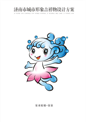 第七屆園博會敲定“泉水姑娘”為吉祥物
