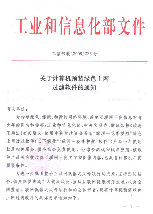 工信部：7月1日起新售電腦將預(yù)裝上網(wǎng)過濾軟件