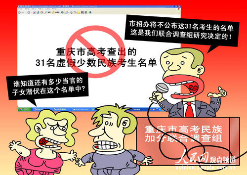 重慶拒絕公布民族身份造假考生名單遭質疑