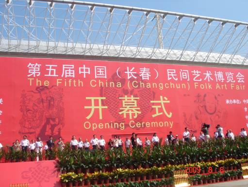 第五屆中國(guó)（長(zhǎng)春）民間藝術(shù)博覽會(huì)盛大開(kāi)幕