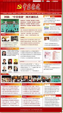 “中直黨建”網(wǎng)正式開通