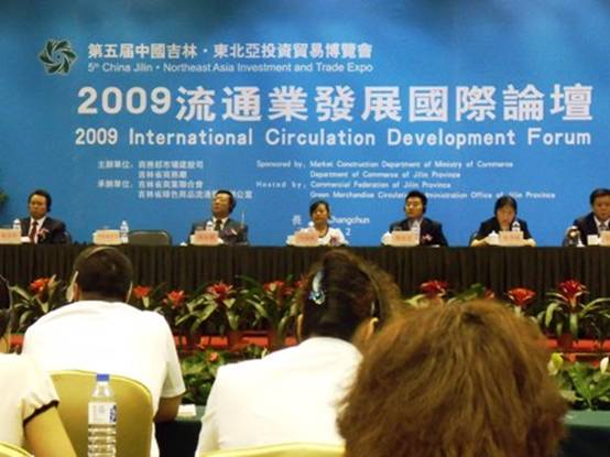 2009流通業(yè)發(fā)展國(guó)際論壇在長(zhǎng)春召開