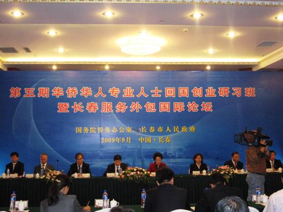 長春舉辦第五屆華僑華人專業(yè)人士回國創(chuàng)業(yè)研習班暨長春服務(wù)外包國際論壇