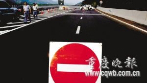 重慶萬(wàn)開(kāi)高速公路受炸彈威脅關(guān)閉9小時(shí)(圖)