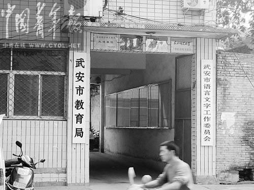 河北武安教育局長被免職當晚簽發(fā)數(shù)百封調(diào)令