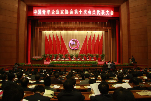 中國青年企業(yè)家協(xié)會(huì)第十次會(huì)員代表大會(huì)在北京召開