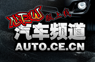 中國經(jīng)濟(jì)網(wǎng)新版汽車頻道亮相 重點(diǎn)關(guān)注自主品牌