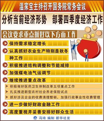 國務(wù)院常務(wù)會議部署四季度工作