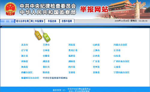 中紀委監(jiān)察部統(tǒng)一開通全國舉報網站