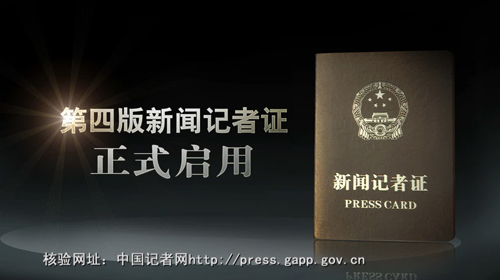 新修訂《新聞?dòng)浾咦C管理辦法》：任何組織不得阻撓記者合法采訪(fǎng)活動(dòng)