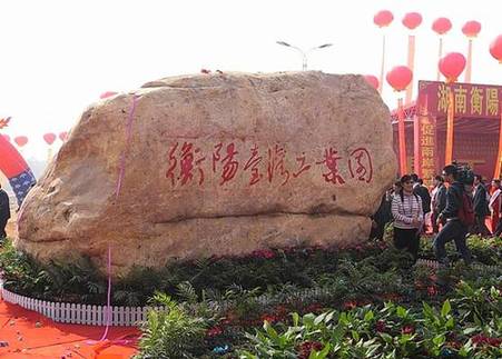 湖南又一“臺(tái)灣工業(yè)園”落戶衡陽(yáng)