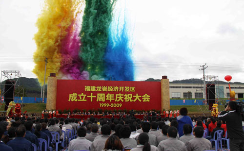 龍巖喜慶經(jīng)濟開發(fā)區(qū)成立10周年 招商引資成效顯著