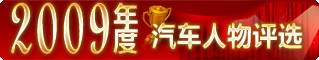 “中國(guó)經(jīng)濟(jì)網(wǎng)2009年度汽車評(píng)選”全面啟動(dòng)