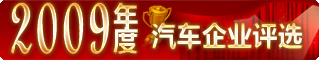 “中國(guó)經(jīng)濟(jì)網(wǎng)2009年度汽車評(píng)選”全面啟動(dòng)