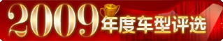 “中國(guó)經(jīng)濟(jì)網(wǎng)2009年度汽車評(píng)選”全面啟動(dòng)