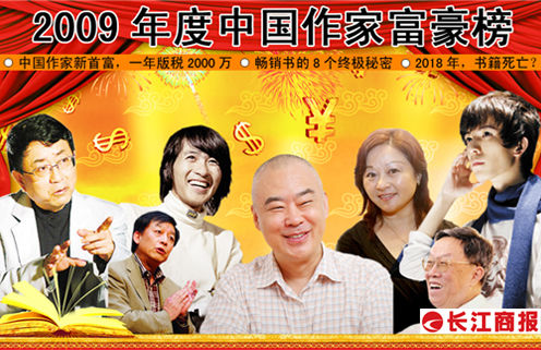 2009中國(guó)作家富豪榜揭曉 童話大王成首富