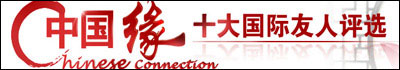 “中國緣·十大國際友人”評(píng)選活動(dòng)產(chǎn)生廣泛社會(huì)影響力