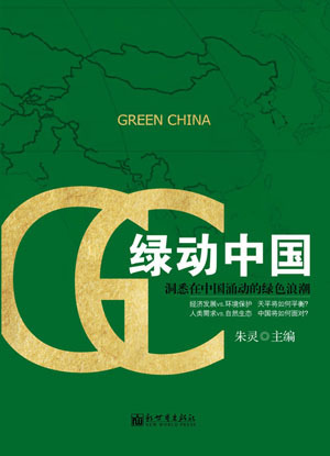中國(guó)日?qǐng)?bào)社推出新書(shū)《綠動(dòng)中國(guó)》