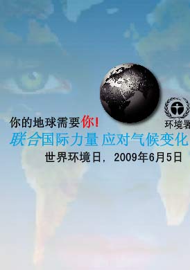 2009年世界環(huán)境日主題關注氣候變化